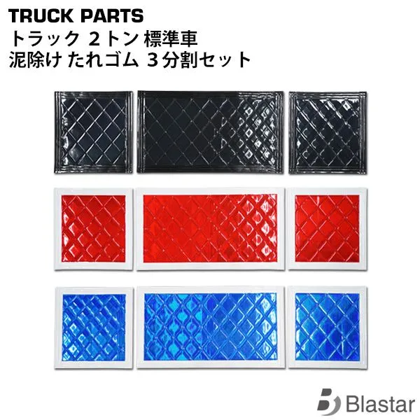 2t車 泥除け巻込防止板 ＆ 綺羅 430×400 泥よけ 黒 赤 2枚組 エルフ