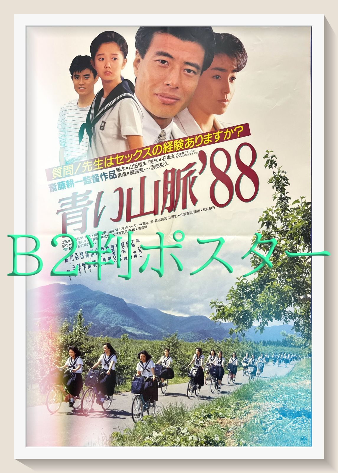 z『青い山脈'88』映画オリジナルB2判ポスターa - メルカリ