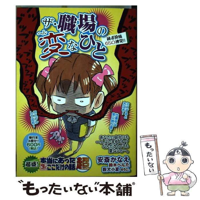 中古】 激盛!本当にあった(生)ここだけの話 超 ザ・職場の変なひと 7  