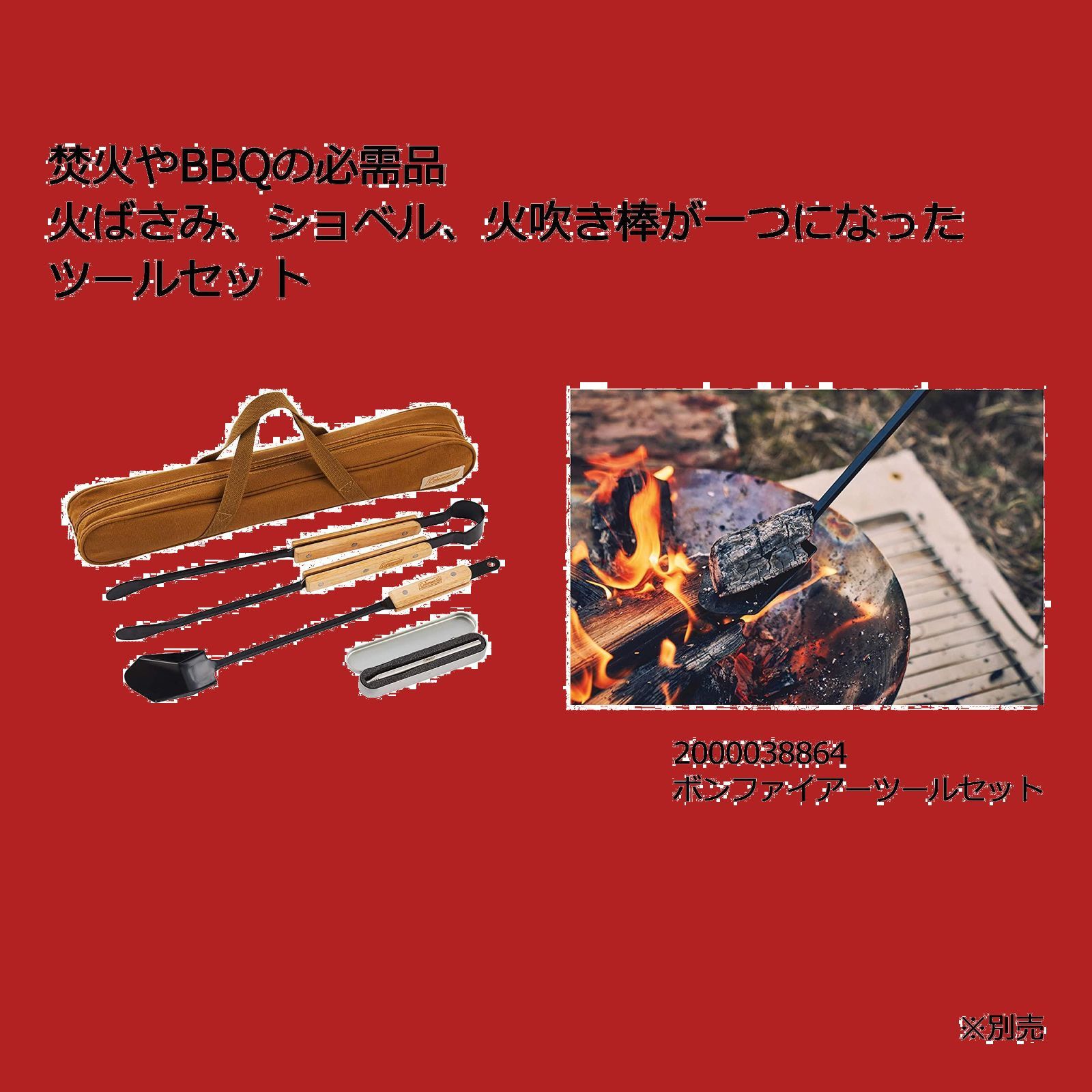 ボンファイアーツールセットの通販｜キャンプ用品のコールマン