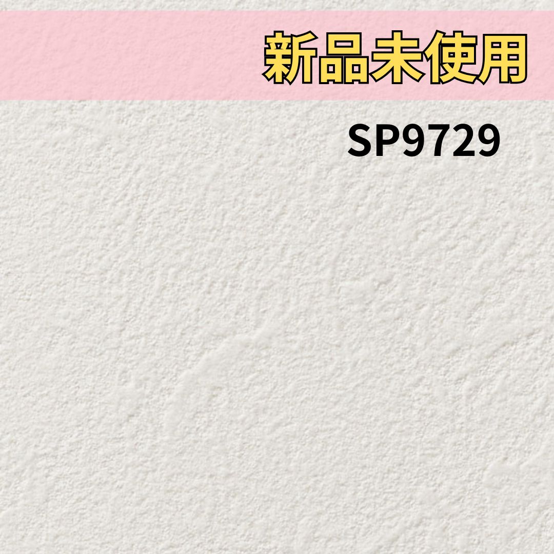 新品未使用品 サンゲツ Sangetsu SP9729 SP2547 15m 壁紙 クロス