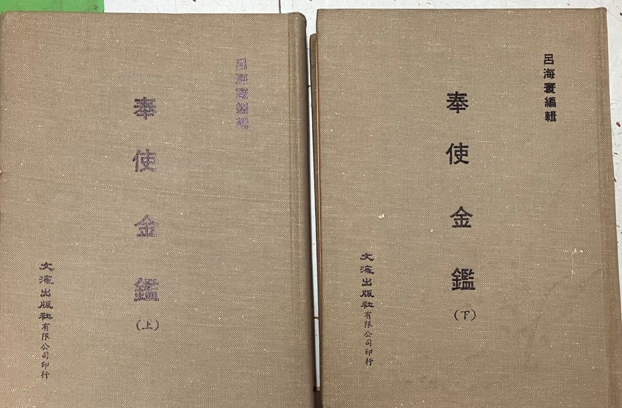 奉使金鑑 上下揃い 呂海寰編輯 文海出版社 DH1-14