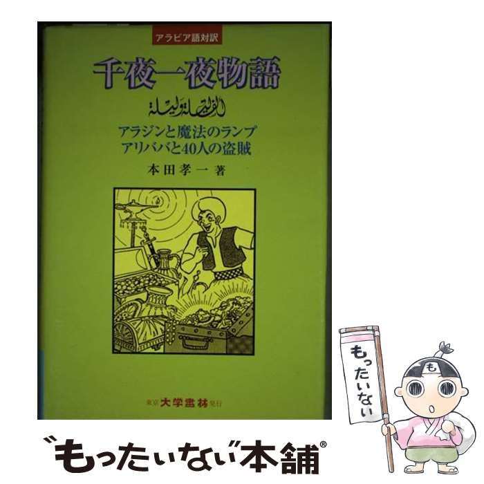 千夜一夜物語 : アラビア語対訳 千夜一夜物語 : アラビア語対訳(本田孝一) / 古本、中古本、古