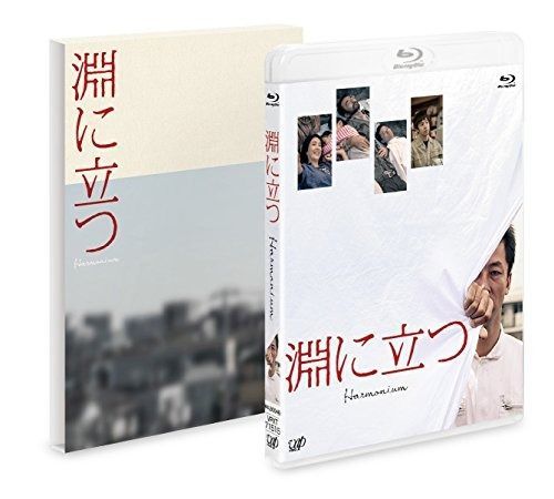 淵に立つ 豪華版 Blu-ray