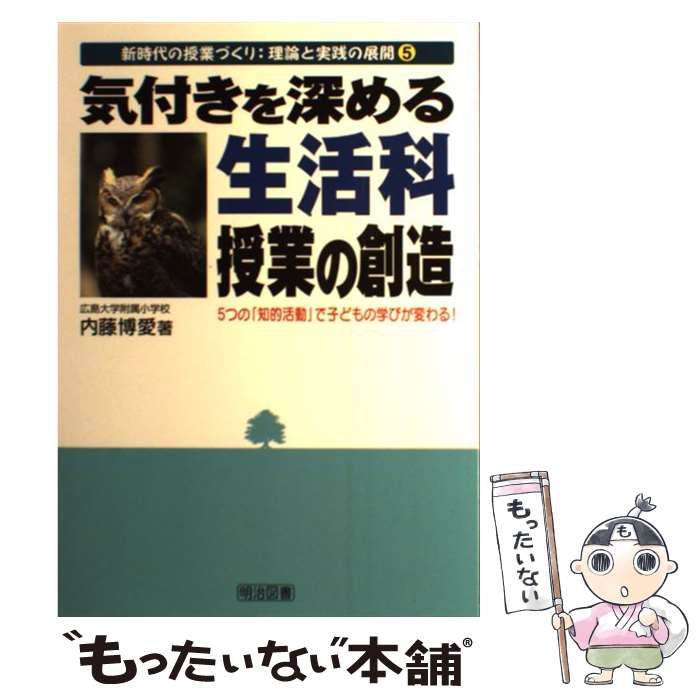 中古】 気付きを深める生活科授業の創造 5つの「知的活動」で
