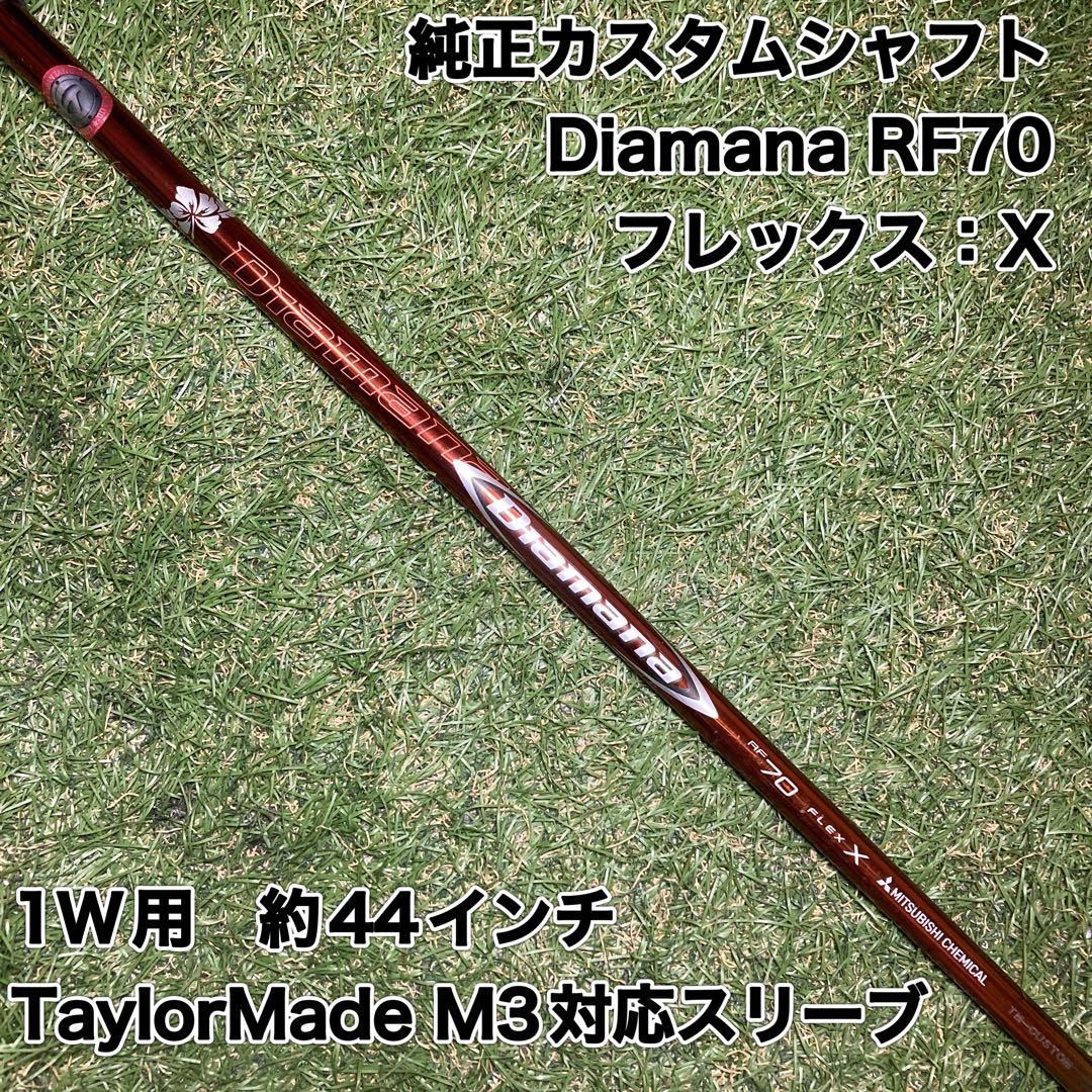 純正カスタムシャフト Diamana RF70X ドライバー テーラーメイド