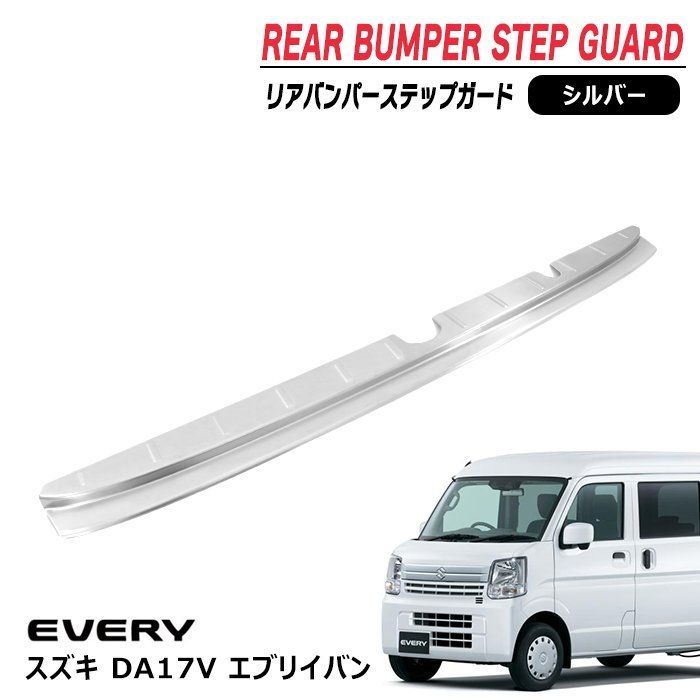 エブリイバン DA17V リア バンパー ステップ ガード シルバー
