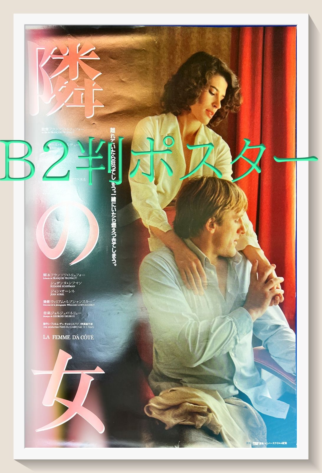 『隣の女』映画B2判オリジナルポスター