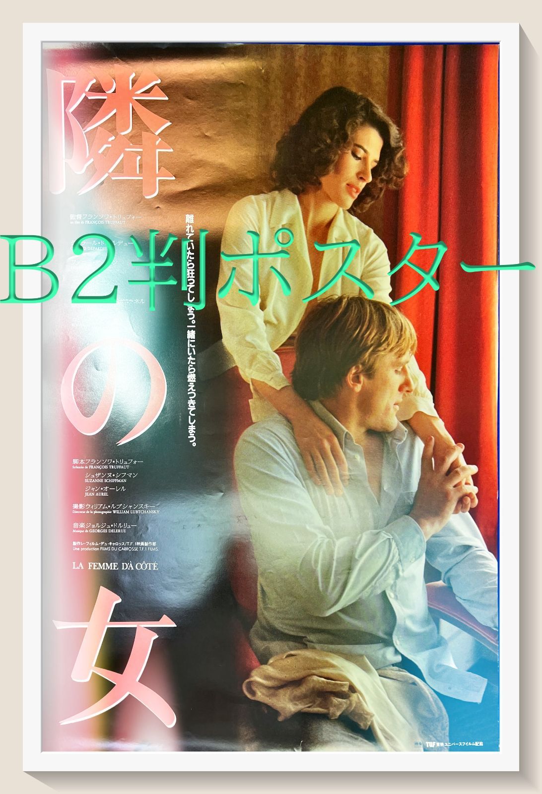 隣の女』映画B2判オリジナルポスター - メルカリ