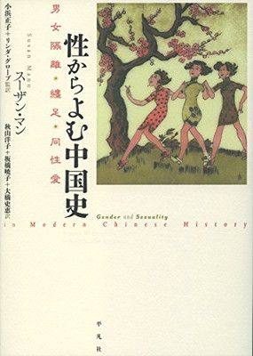 性からよむ中国史: 男女隔離・纏足・同性愛 スーザン マン; Mann Susan; Grove Linda; 正子  小浜; グローブ リンダ; 洋子  秋山; 暁子  板橋 and 史恵  大橋