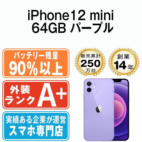 バッテリー90%以上 【中古】 iPhone12 mini 64GB パープル SIMフリー 本体 ほぼ新品 スマホ iPhone 12 mini  アイフォン アップル apple 【送料無料】 ip12mmtm1262b - メルカリ