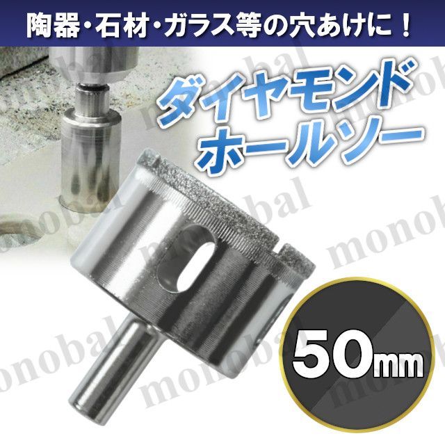 ダイヤモンドホールソー 50mm ホールカッター ガラス タイル 石材 陶器