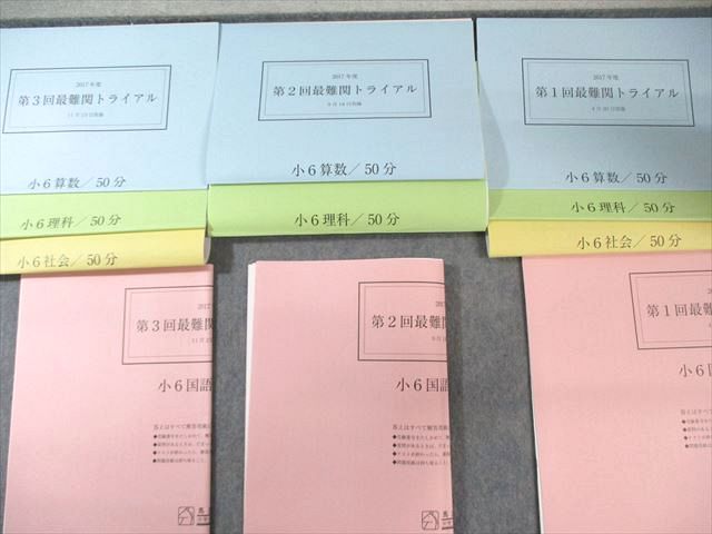 馬渕教室 小6 第1回〜第3回 最難関トライアル 2017年4月/9月/11月 国語/算数/理科/社会 030S2D 馬渕教室 小6 第1回～第3回 最難関トライアル 2017年4月/9月/11