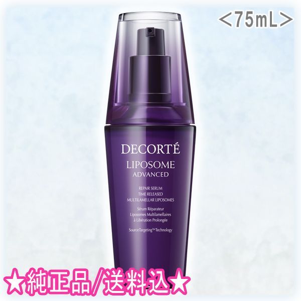 DECORTE コスメデコルテ リポソーム アドバンスト リペアセラム 75ml プレゼント付