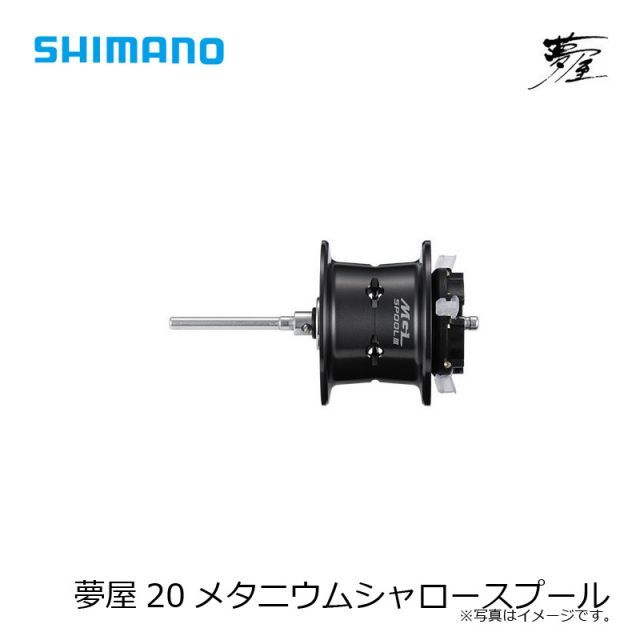 シマノ 夢屋 20メタニウムシャロースプール | 本物 釣具 釣り