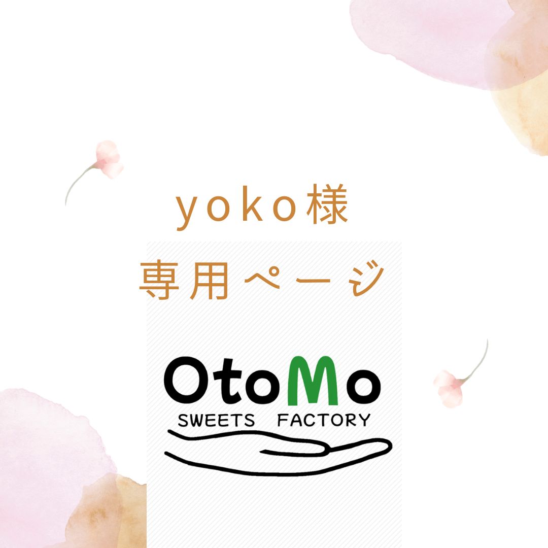 Yokoさま専用 - 菓子