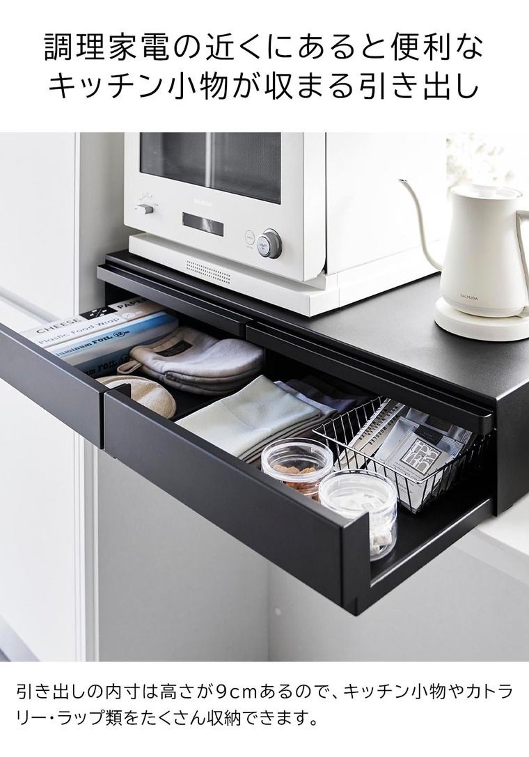 引き出し 調理家電置き台