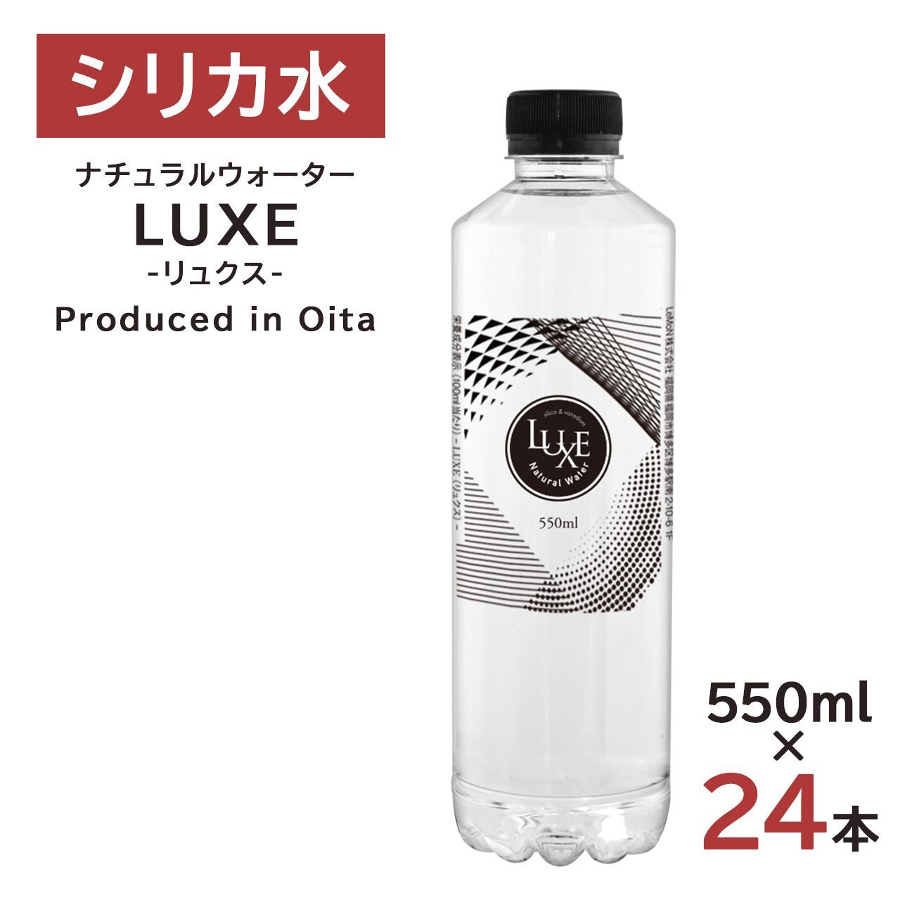 水 24本 シリカ水 ナチュラルウォーターLUXE-リュクス- 550ml