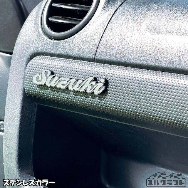 ユルクラフトオリジナルエンブレム　suzuki（スズキ）筆記体エンブレム（中）　1つの価格になります。 カラーはステンレス、アンティークゴールド、ホワイトから お選び下さい。