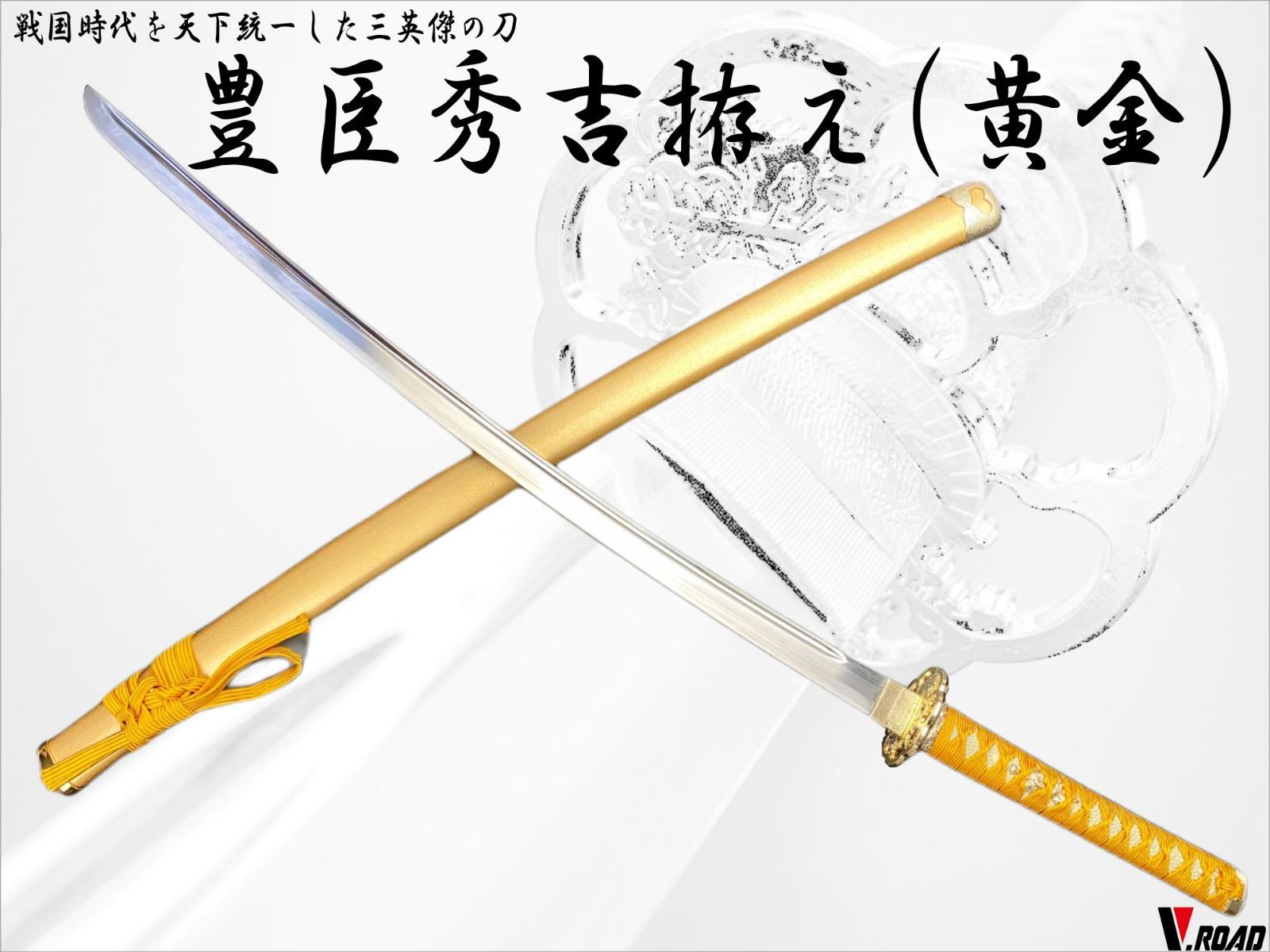 模造刀 豊臣秀吉 V.ROAD 模造刀 豊臣秀吉 大刀 黄金 - メルカリ