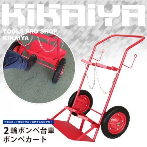 ボンベ台車 2本積用 ボンベカート 2輪 運搬車 KIKAIYA 個人事業主様 法人様のみ配送 離島除く
