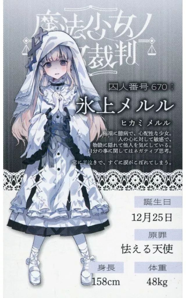 中古】キャラカード 氷上メルル キャラカード 「魔法少女ノ魔女裁判