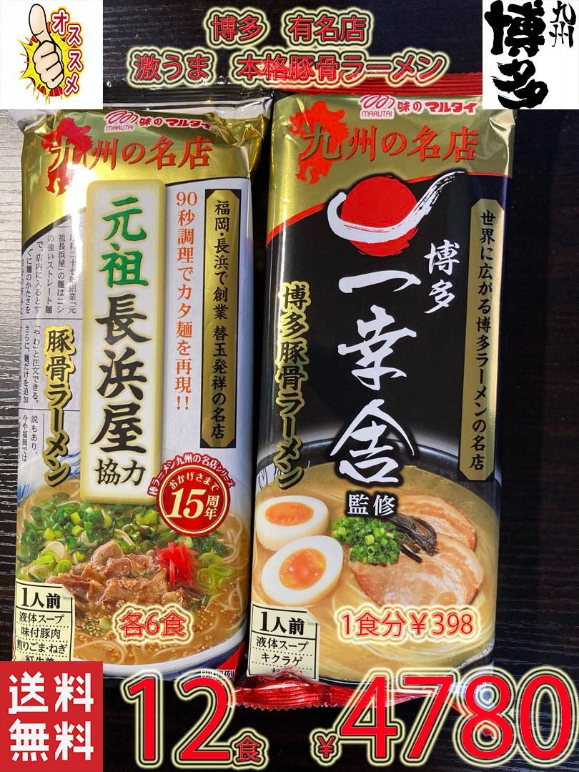 人気 博多の本格 豚骨ラーメン 元祖長浜屋協力 激旨 おすすめラーメン - その他 加工食品