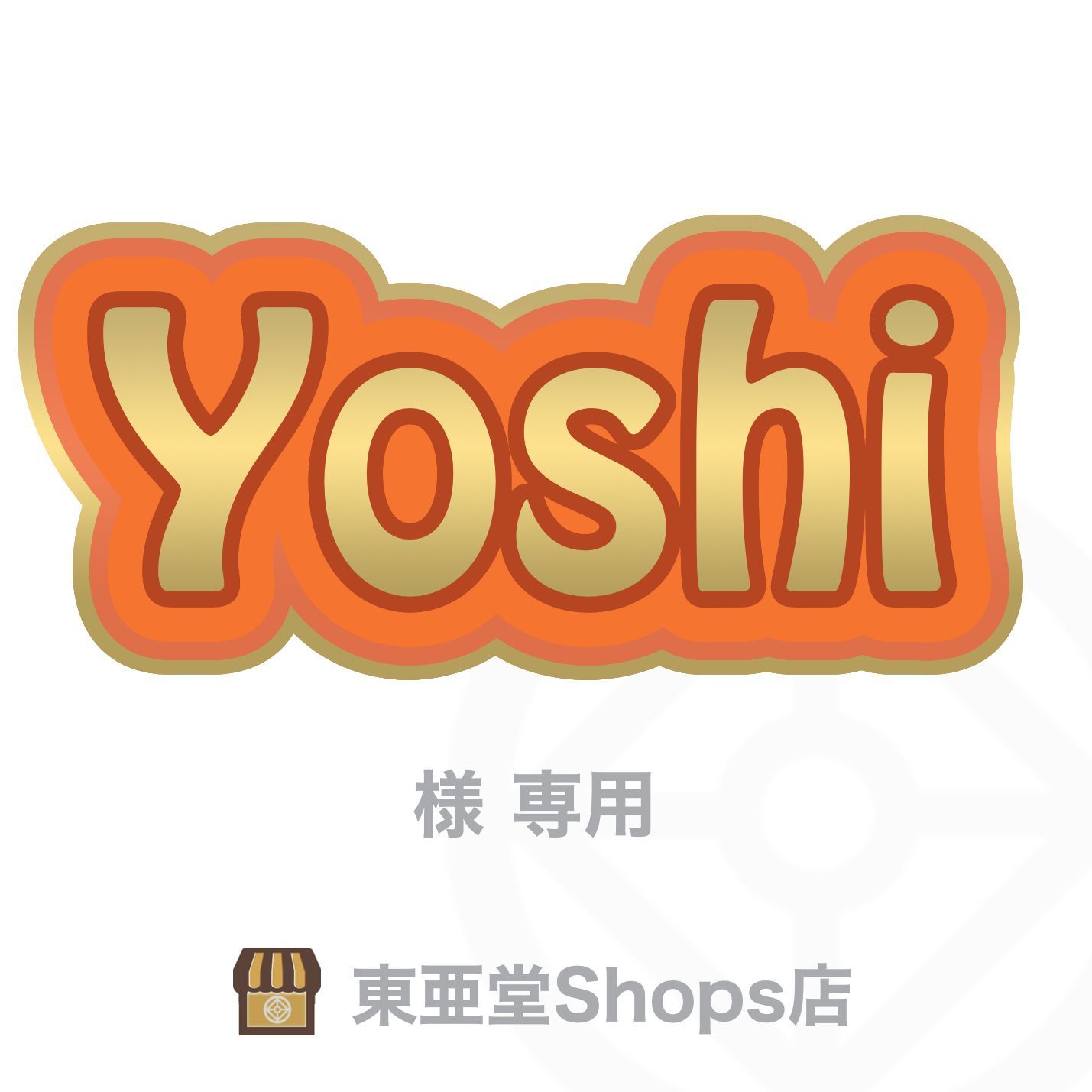 Yoshi 様専用 - 東亜堂Shops店 発送定休日(木) - メルカリ