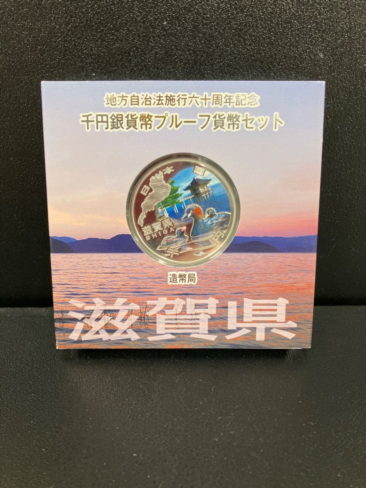 地方自治法施行60周年記念1000円銀貨 滋賀県 - ミスターコインズ