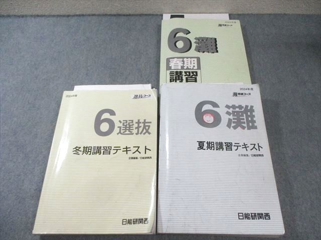 FG03-058 日能研関西 小6 灘特進コース テキスト 国語・算数・理科・社会 通年セット 2024 計3冊 070L2D
