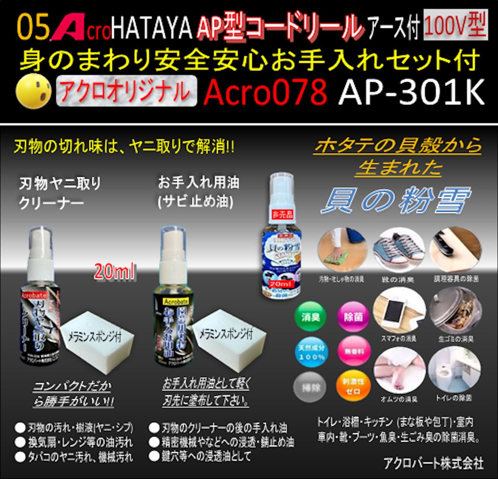 Acro079&HATAYA-AP型コードリールAP301Kお手入れ装備セット 商品の説明