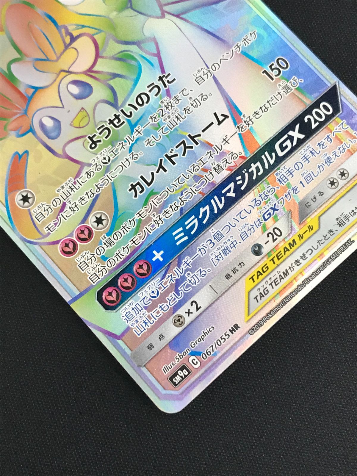 買取】サーナイト＆ニンフィアGX HR [ナイトユニゾン] SM9a 067