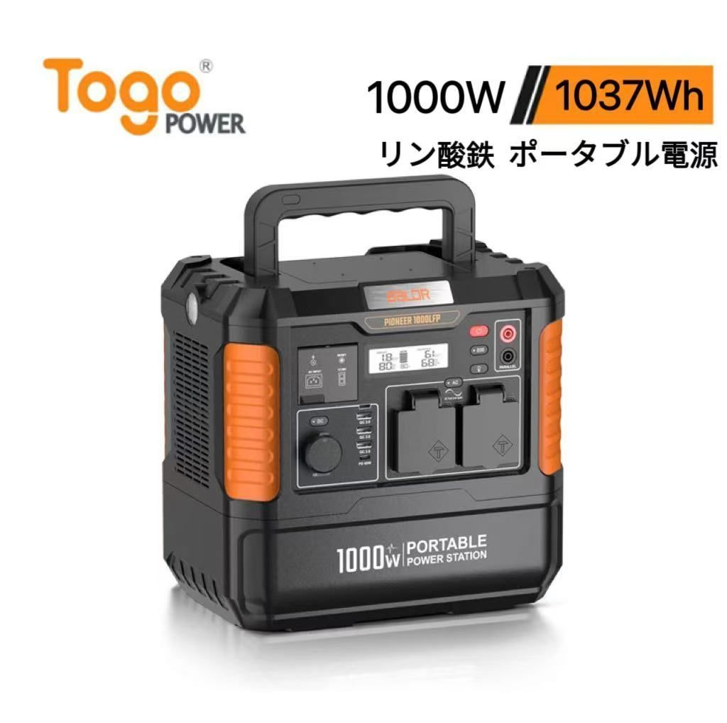 ポータブル電源 地震対策 高出力 1000W 1037Wh 大容量 純正弦波 100V 50|60Hz対応 高効率 停電対策 家庭用蓄電池 災害用 バッテリー