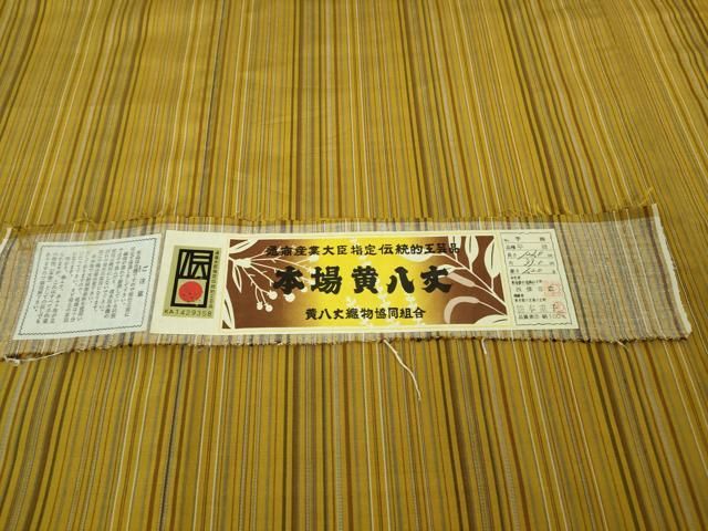 平和屋着物□極上 本場黄八丈 平織 紬 伝統工芸士 西條吉広 笹本重子  