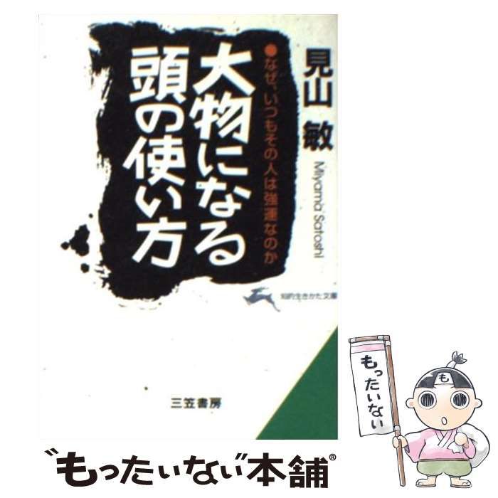 大物になる頭の使い方　見山敏 大物になる頭の使い方 ⁄ 見山 敏著 - 紀伊國屋書店ウェブストア