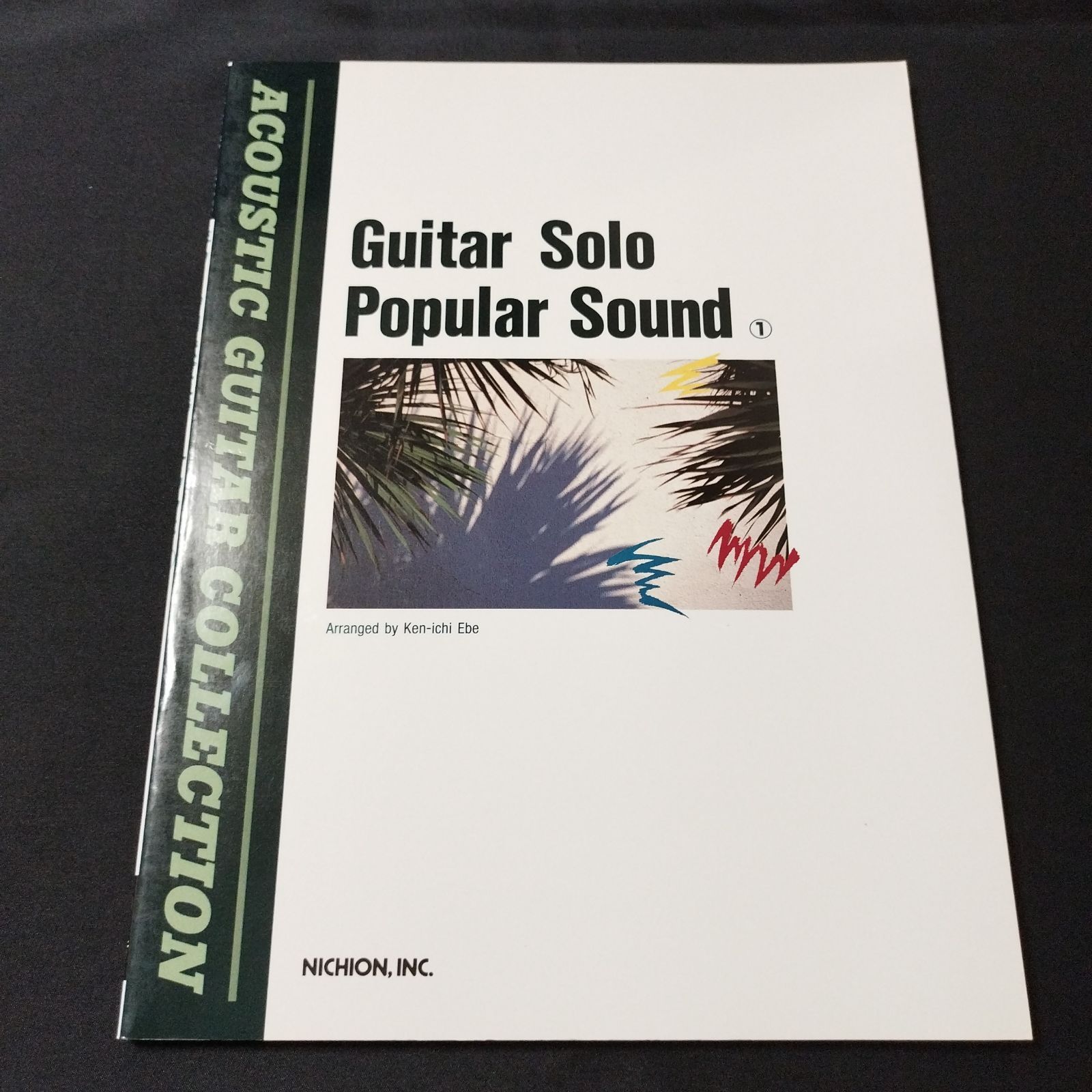 ギター 江部賢一 編曲 ポピュラー・サウンド 1 1990年発行 楽譜 棚Mb3 
