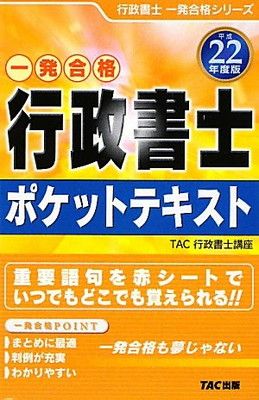 【中古】 行政書士ポケットテキスト 一発合格 平成２２年度版/ＴＡＣ/ＴＡＣ株式会社 中古】 行政書士ポケットテキスト 一発合格 平成22年度版 (行政