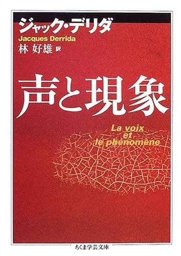 定番人気，定番 声と現象 (ちくま学芸文庫) その他