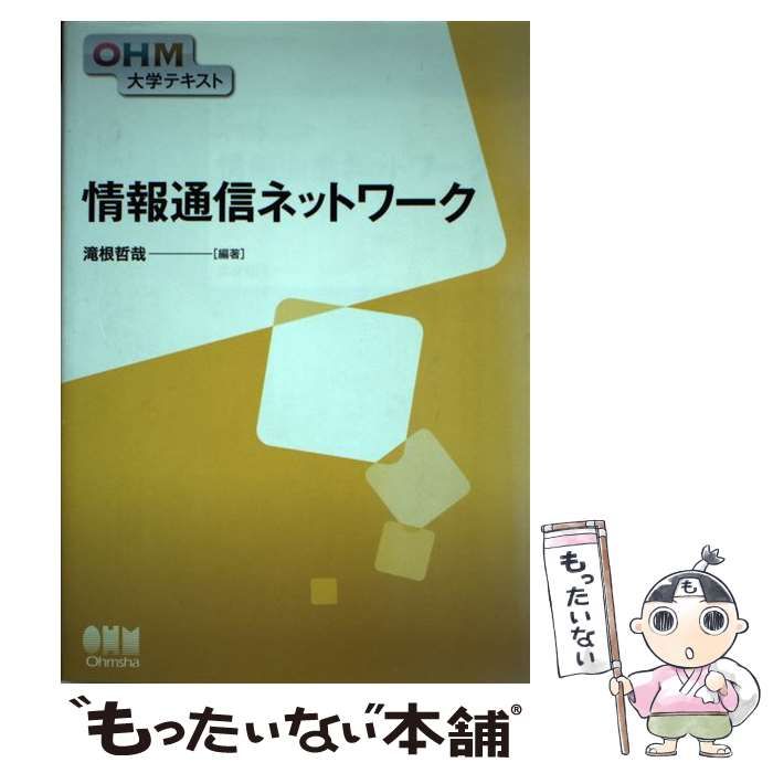 中古】 情報通信ネットワーク (OHM大学テキスト) / 滝根哲哉 / オーム