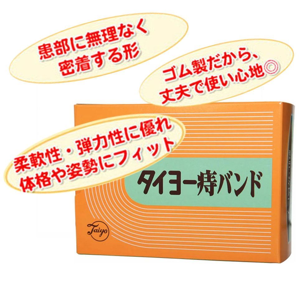 柔軟なゴム素材を使用 ～タイヨー 痔バンド 特大サイズ ～ 腰に巻くだけの医療用本格痔バンド