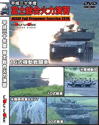 平成三十年度 富士総合火力演習 良い [DVD-R]