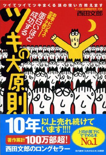 面白いほど成功するツキの大原則―ツイてツイてツキまくる頭の使い方教えます／西田 文郎