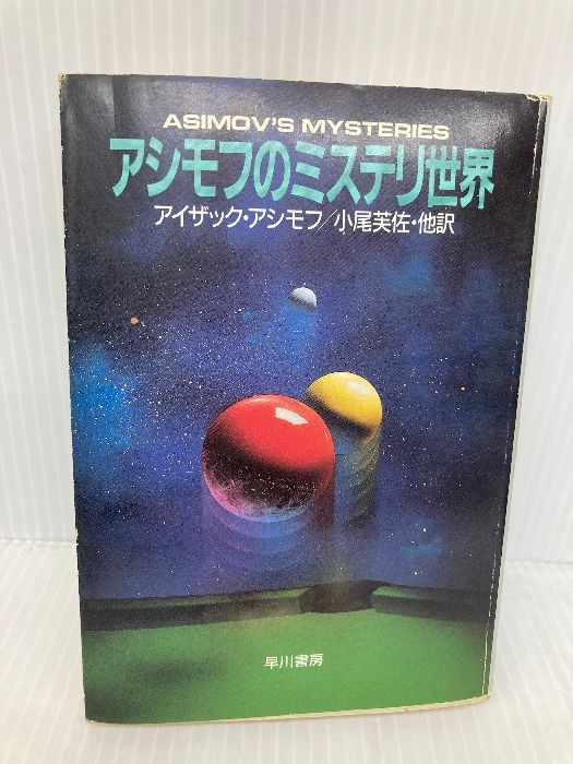 アイザック・アシモフの世界の年表 アイザック・アシモフの世界の年表〔普及版〕 - 丸善出版 理工