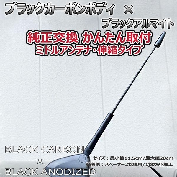 カーボンアンテナ トヨタ bB QNC2# QNC20 QNC21 QNC25 伸縮タイプ 11.5cm-28cm ブラックカーボン /  ブラックアルマイト