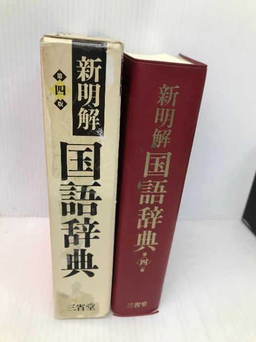 新明解国語辞典 第4版 三省堂 山田 忠雄 - メルカリ