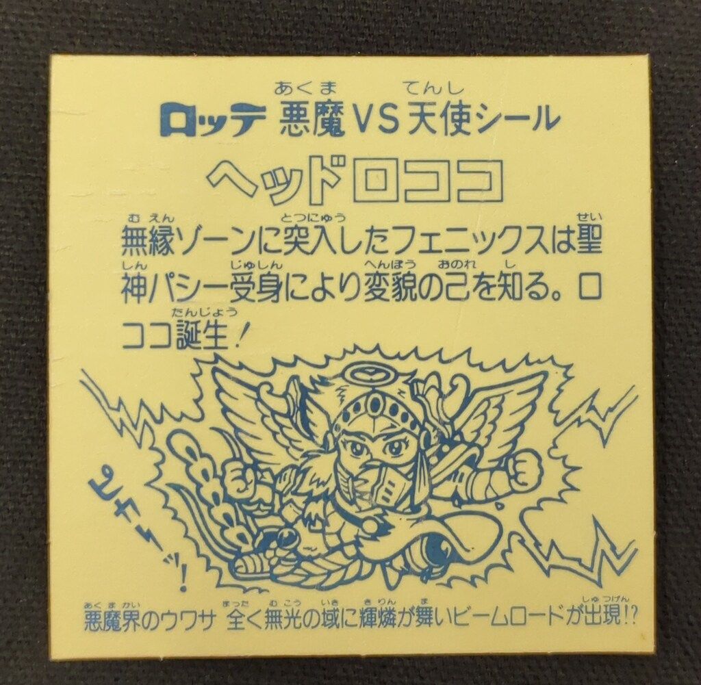 裏薄黄色 スーパーデビル チョコ版 ビックリマンチョコ スーパーデビル