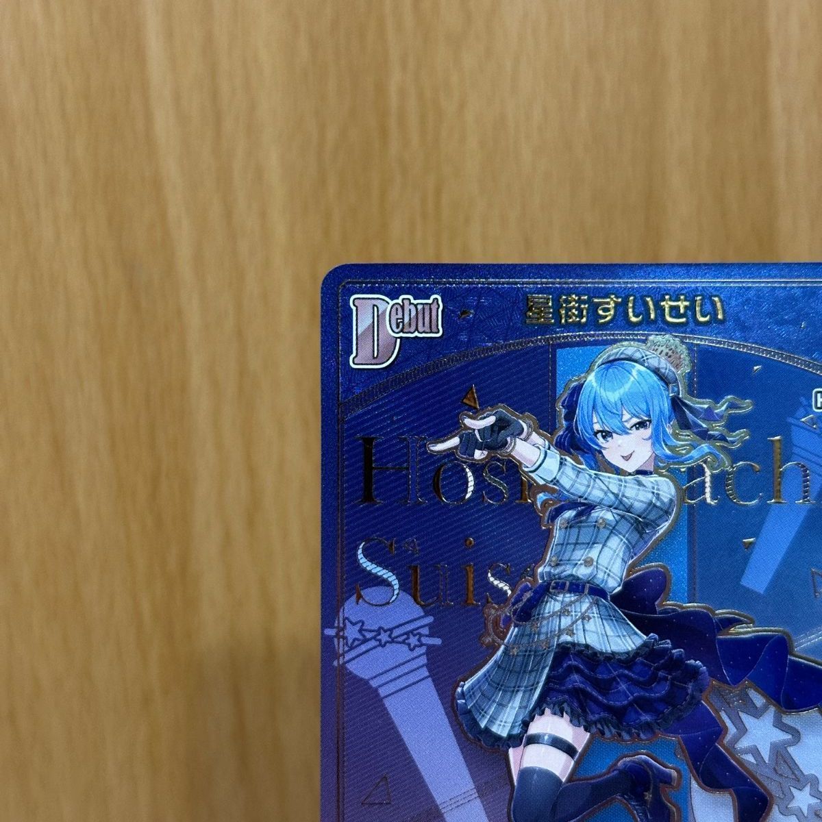 ホロライブ カード ホロカ HR hBP01-076 星街すいせい Debut