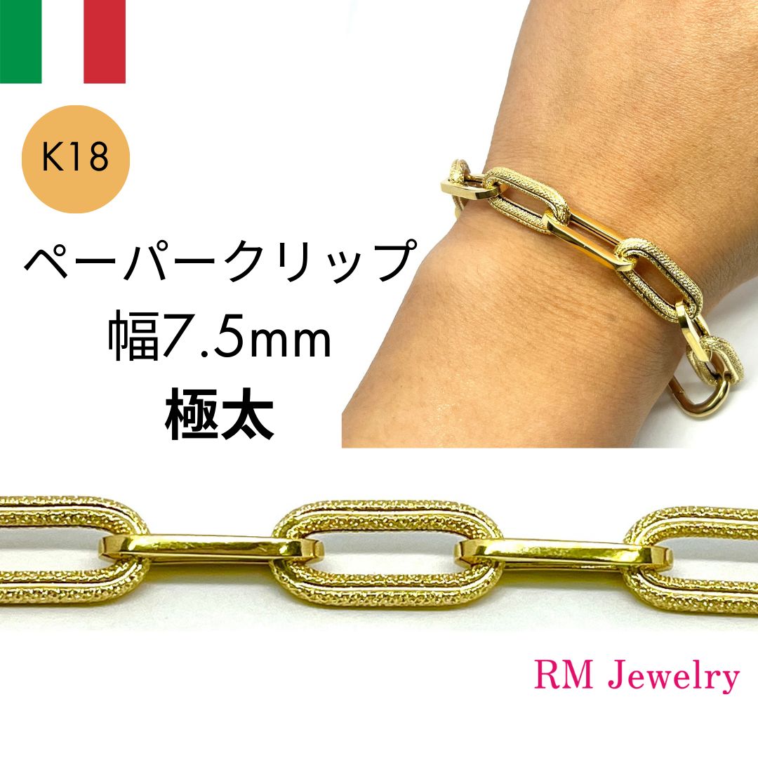 新品 18金 ペーパークリップ ブレスレット 幅7.5mm 極太 19cm K18 YG 角アズキ イタリア製 中空 チェーン 【RMジュエリー】