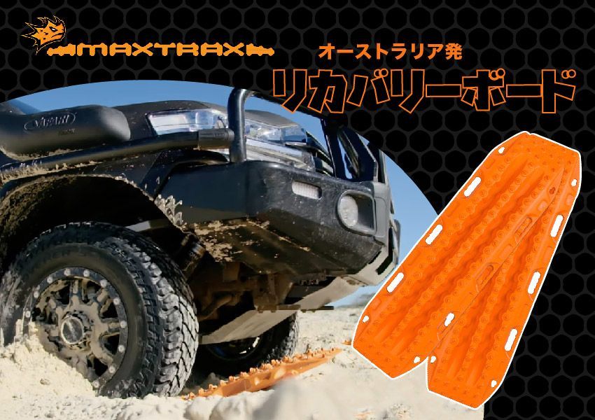 MAXTRAX MKII リカバリーボード 2枚セット マックストラックス エムケーツー Mk2 スタックリカバリー スタックヘルパー 緊急脱出