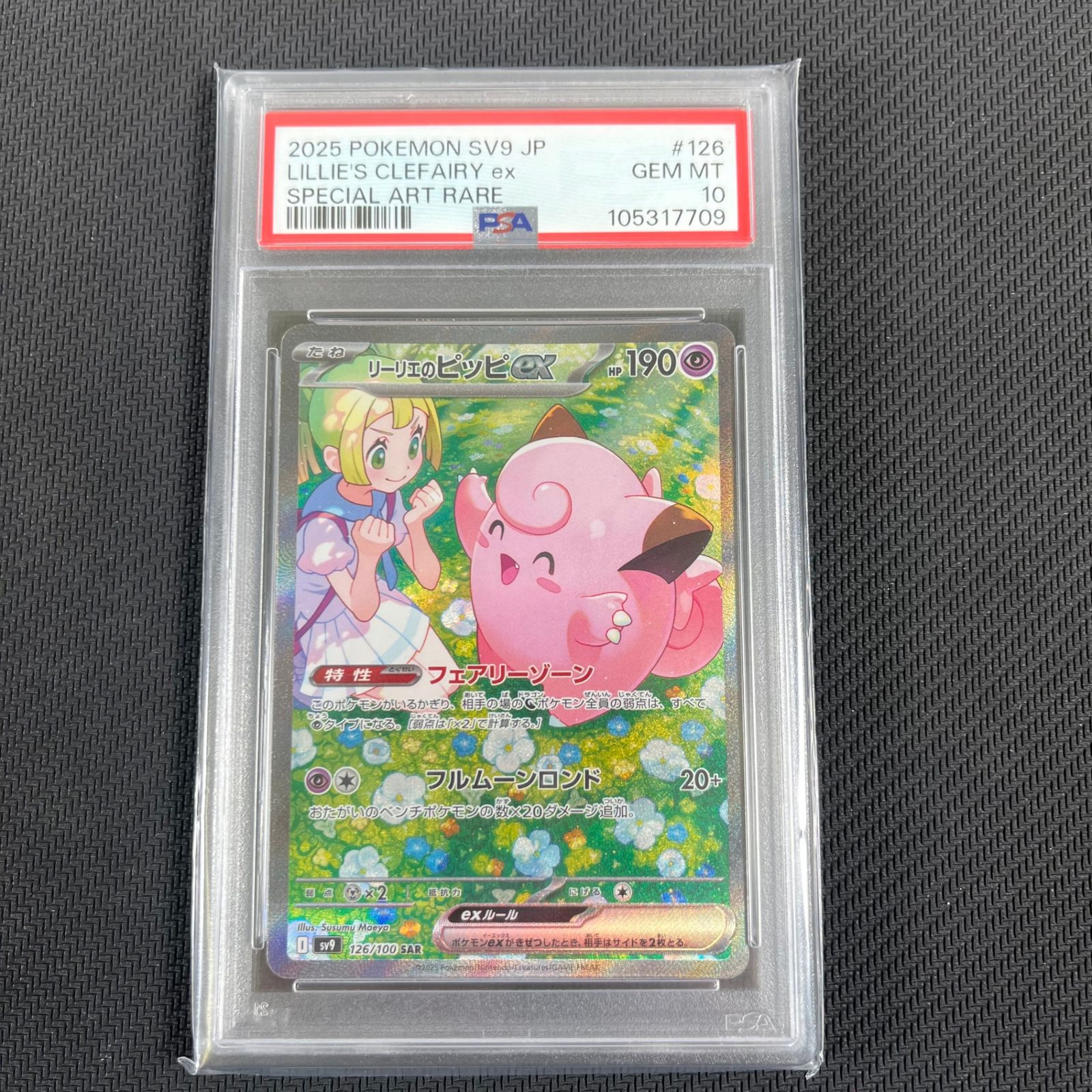 美品！リーリエのピッピex SAR SV9 PSA10 PSA10】リーリエのピッピex SAR SV9 126/100｜Yahoo!フリマ（旧